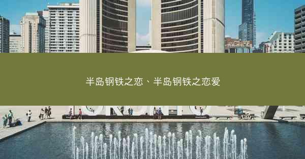 半岛钢铁之恋、半岛钢铁之恋爱