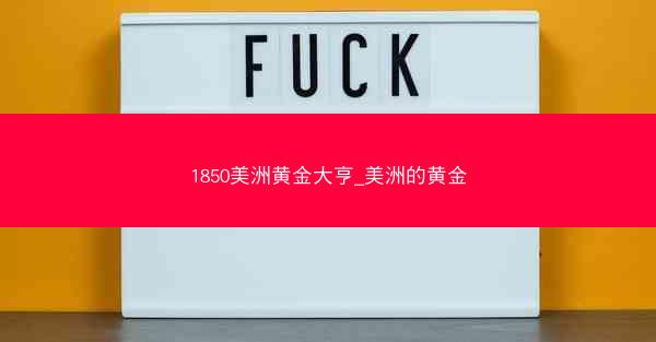 1850美洲黄金大亨_美洲的黄金