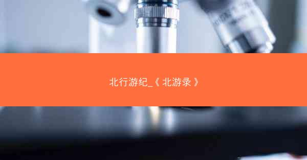 北行游纪_《北游录》