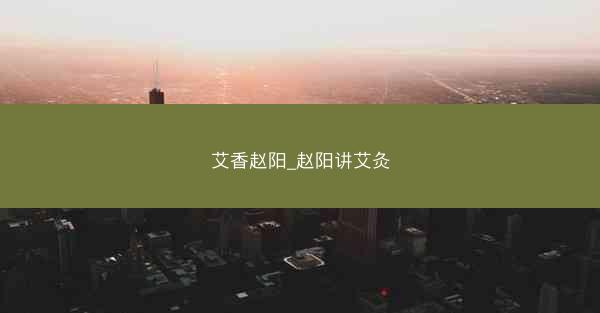 艾香赵阳_赵阳讲艾灸