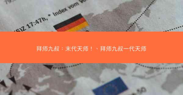 拜师九叔：末代天师！、拜师九叔一代天师