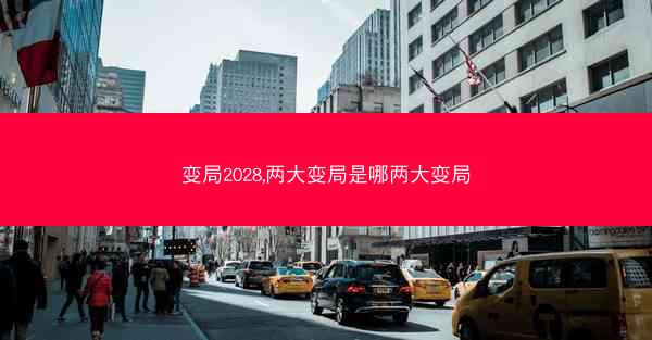 变局2028,两大变局是哪两大变局