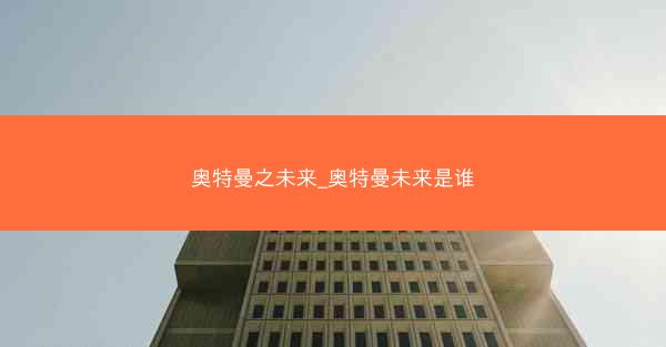 奥特曼之未来_奥特曼未来是谁