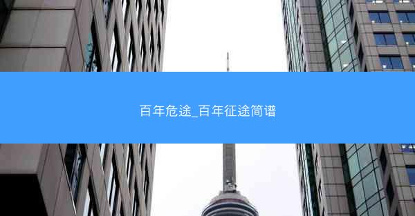 百年危途_百年征途简谱