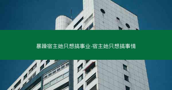 暴躁宿主她只想搞事业-宿主她只想搞事情