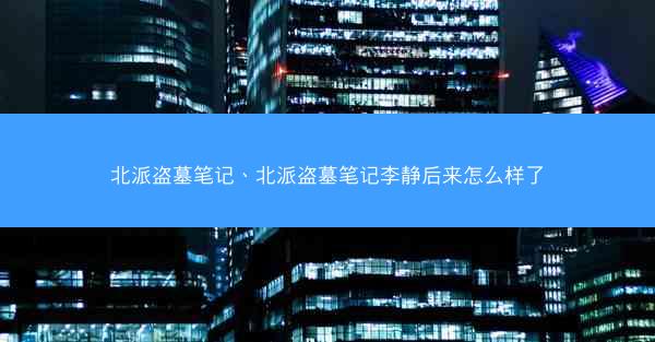 北派盗墓笔记、北派盗墓笔记李静后来怎么样了 北派盗墓笔记、北派盗墓笔记李静后来怎么样了