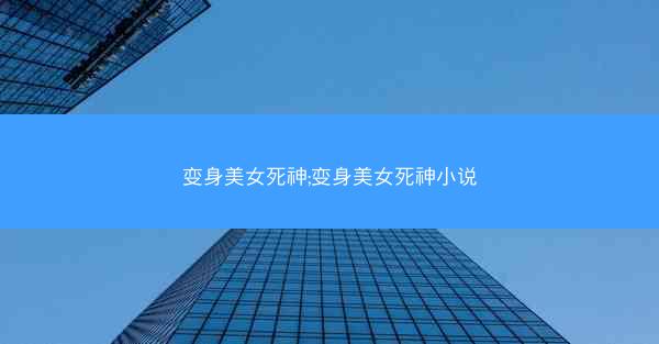 变身美女死神;变身美女死神小说
