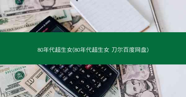 80年代超生女(80年代超生女 刀尔百度网盘)