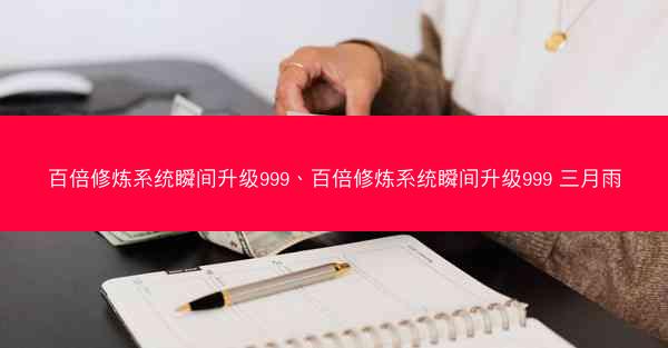 百倍修炼系统瞬间升级999、百倍修炼系统瞬间升级999 三月雨