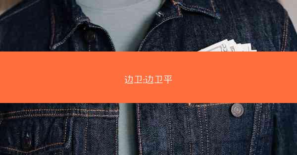 边卫;边卫平