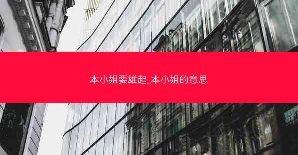 本小姐要雄起_本小姐的意思