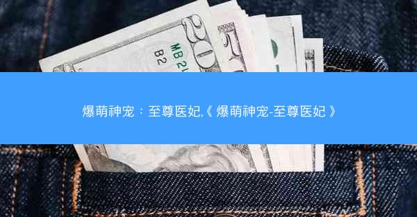 爆萌神宠：至尊医妃,《爆萌神宠-至尊医妃》