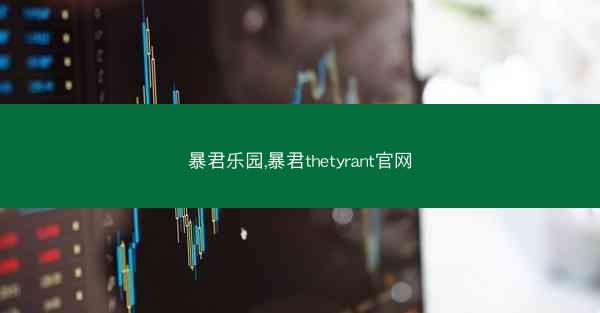 暴君乐园,暴君thetyrant官网