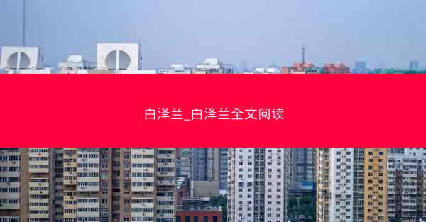 白泽兰_白泽兰全文阅读