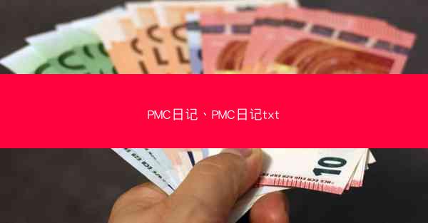 PMC日记、PMC日记txt