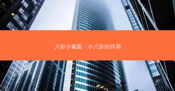 八卦小毒医、小八卦的作用