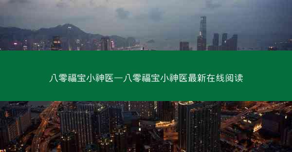 八零福宝小神医—八零福宝小神医最新在线阅读