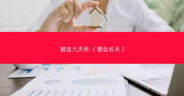 碧血九天传-《碧血长天》