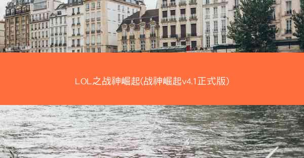 LOL之战神崛起(战神崛起v4.1正式版)