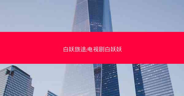 白妖旅途;电视剧白妖妖
