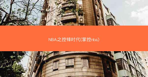 NBA之控锋时代(掌控nba)