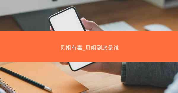 贝姐有毒_贝姐到底是谁