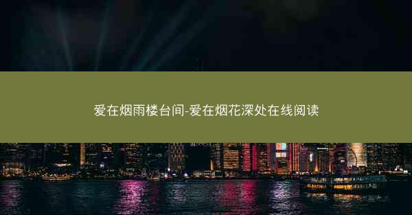 爱在烟雨楼台间-爱在烟花深处在线阅读