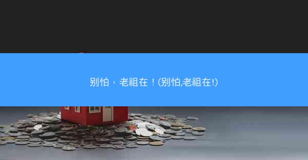 别怕，老祖在！(别怕,老祖在!)