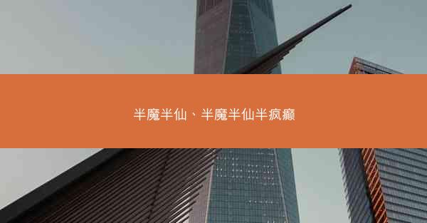 半魔半仙、半魔半仙半疯癫