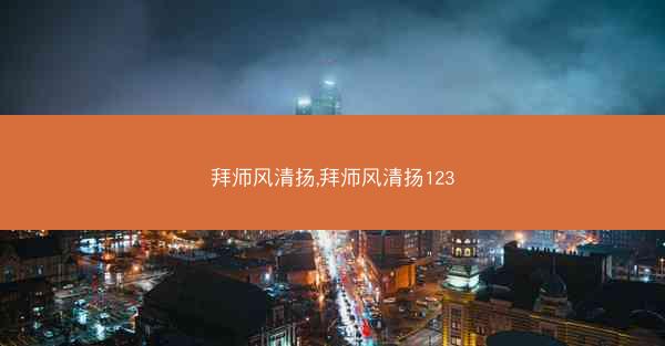 拜师风清扬,拜师风清扬123