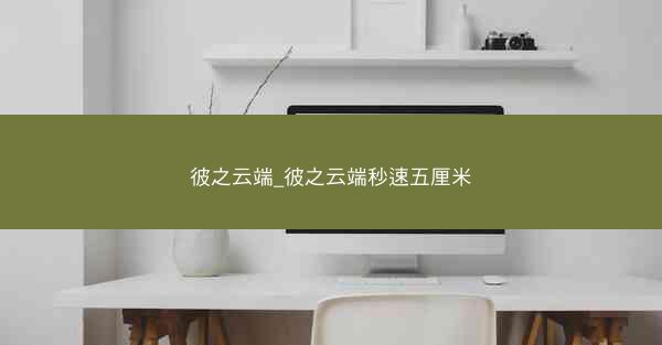 彼之云端_彼之云端秒速五厘米