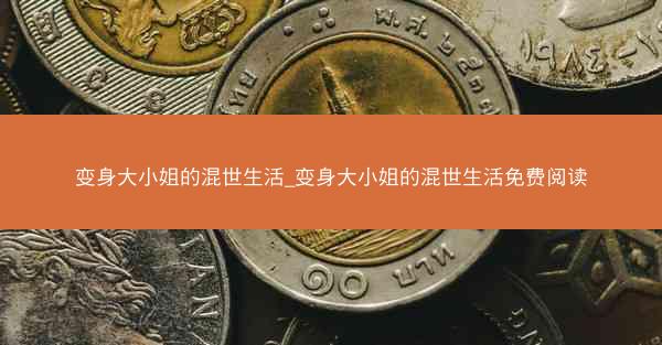 变身大小姐的混世生活_变身大小姐的混世生活免费阅读