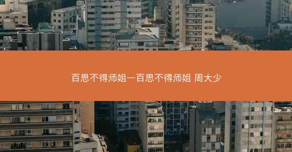 百思不得师姐—百思不得师姐 周大少