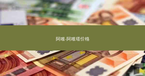 阿唯-阿唯塔价格