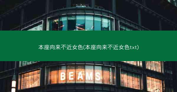 本座向来不近女色(本座向来不近女色txt)