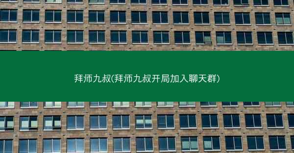 拜师九叔(拜师九叔开局加入聊天群)