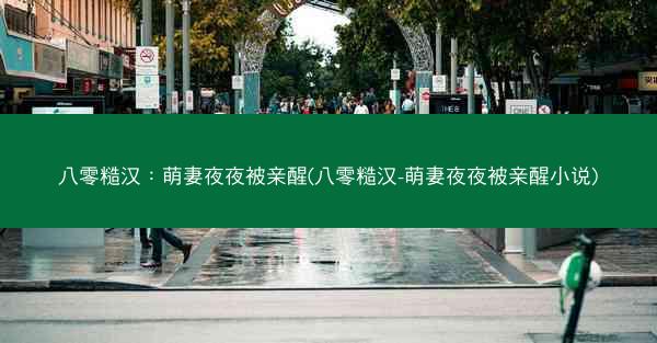 八零糙汉：萌妻夜夜被亲醒(八零糙汉-萌妻夜夜被亲醒小说)
