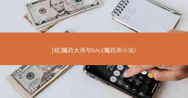 [综]魔药大师与BAU(魔药师小说)