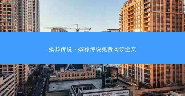 殡葬传说、殡葬传说免费阅读全文