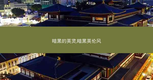 暗黑的英灵,暗黑英伦风
