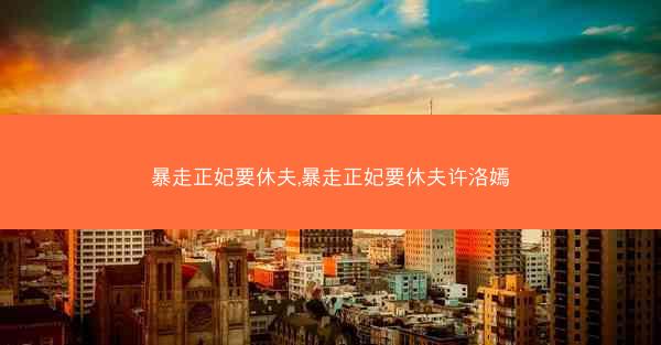 暴走正妃要休夫,暴走正妃要休夫许洛嫣