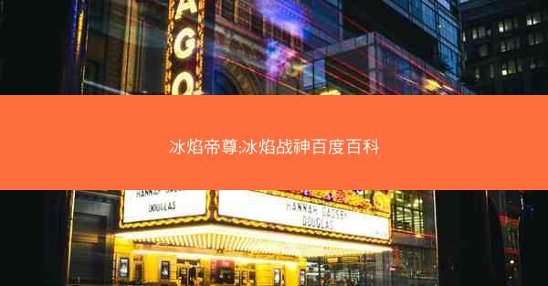 冰焰帝尊;冰焰战神百度百科