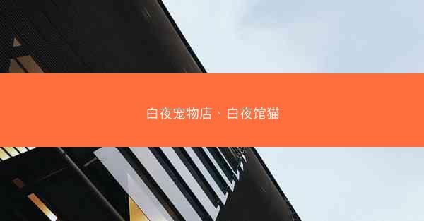 白夜宠物店、白夜馆猫
