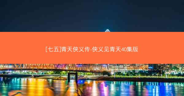 [七五]青天侠义传-侠义见青天40集版