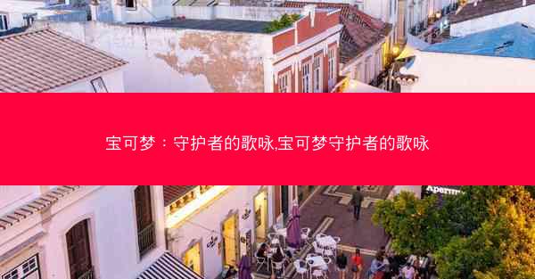 宝可梦：守护者的歌咏,宝可梦守护者的歌咏