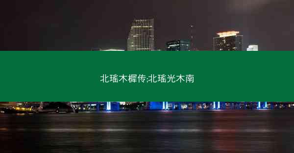 北瑶木樨传;北瑶光木南
