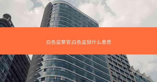 白色监察官;白色监狱什么意思