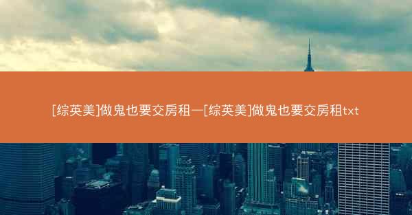 [综英美]做鬼也要交房租—[综英美]做鬼也要交房租txt