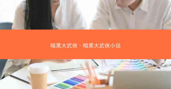 暗黑大武侠、暗黑大武侠小说