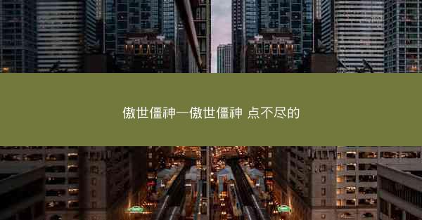 傲世僵神—傲世僵神 点不尽的